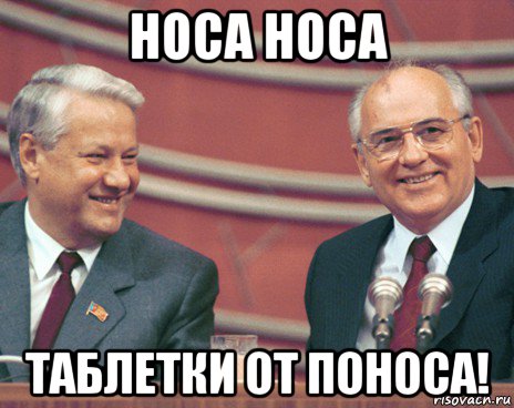 носа носа таблетки от поноса!