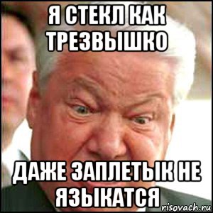 я стекл как трезвышко даже заплетык не языкатся, Мем Ельцин