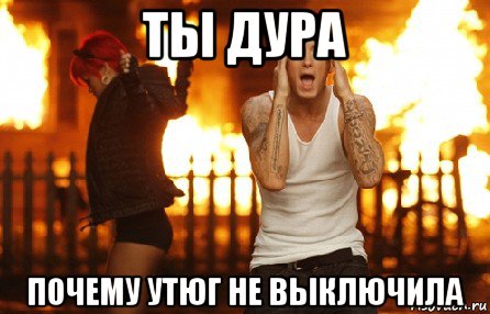 ты дура почему утюг не выключила, Мем эминем