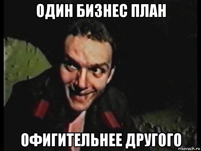 один бизнес план офигительнее другого