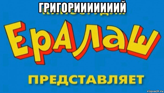 григорииииииий 