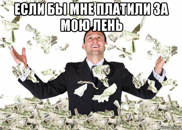 если бы мне платили за мою лень 