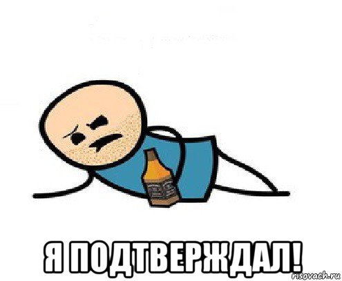  я подтверждал!