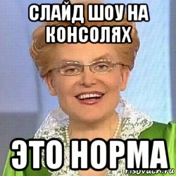 слайд шоу на консолях это норма, Мем ЭТО НОРМАЛЬНО