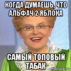 когда думаешь, что альфач 2 яблока самый топовый табак, Мем ЭТО НОРМАЛЬНО