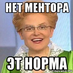 нет ментора эт норма, Мем ЭТО НОРМАЛЬНО