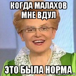 когда малахов мне вдул это была норма, Мем ЭТО НОРМАЛЬНО