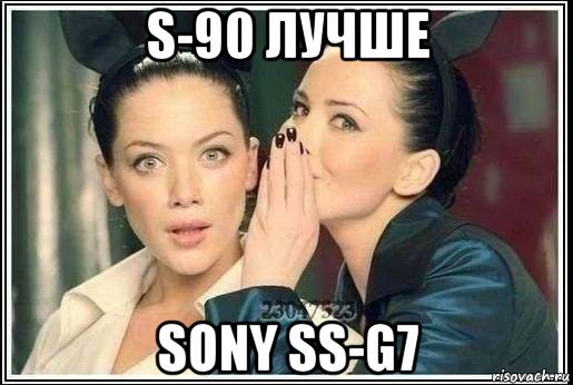 s-90 лучше sony ss-g7