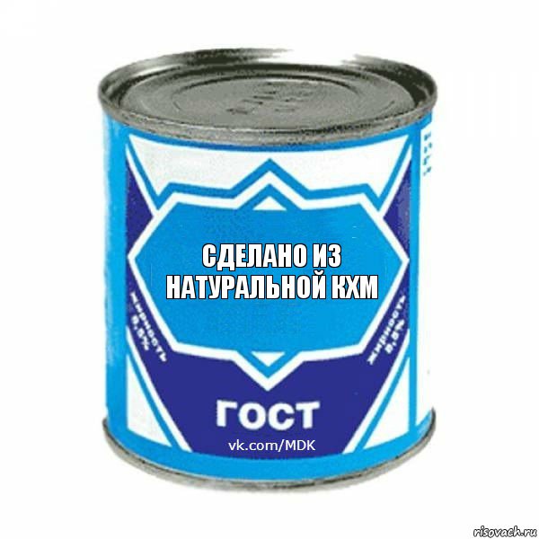 СДЕЛАНО ИЗ НАТУРАЛЬНОЙ КХМ