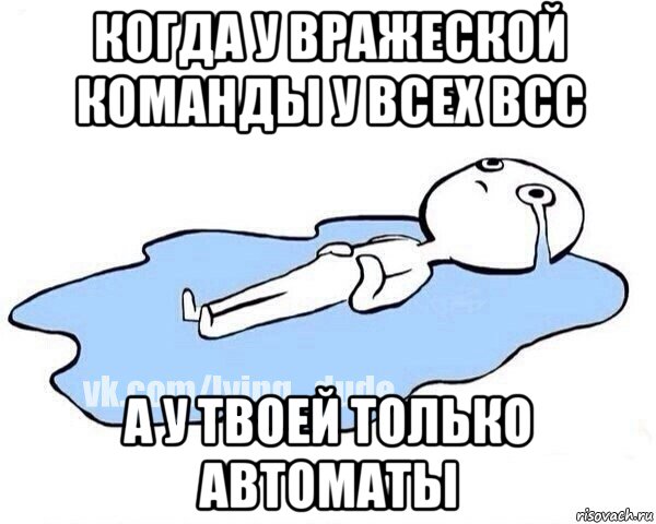 когда у вражеской команды у всех всс а у твоей только автоматы, Мем Этот момент когда