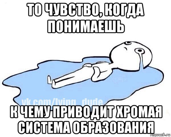 то чувство, когда понимаешь к чему приводит хромая система образования, Мем Этот момент когда