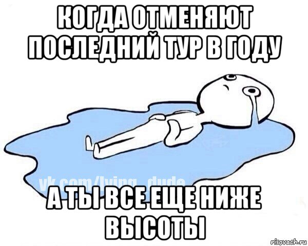 когда отменяют последний тур в году а ты все еще ниже высоты, Мем Этот момент когда