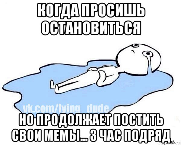 когда просишь остановиться но продолжает постить свои мемы... 3 час подряд, Мем Этот момент когда