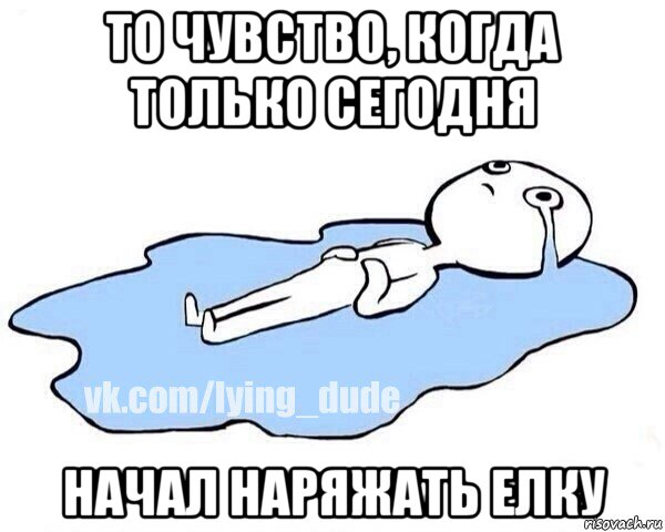 то чувство, когда только сегодня начал наряжать елку, Мем Этот момент когда