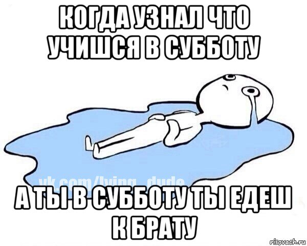 когда узнал что учишся в субботу а ты в субботу ты едеш к брату, Мем Этот момент когда