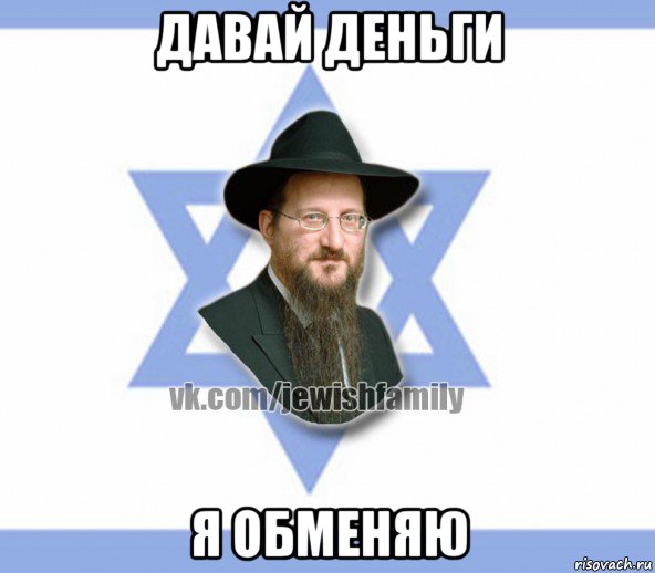 давай деньги я обменяю
