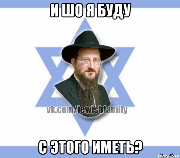 и шо я буду с этого иметь?, Мем Еврей