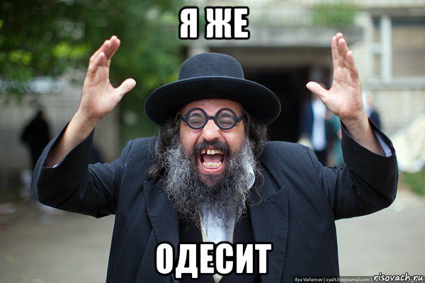 я же одесит
