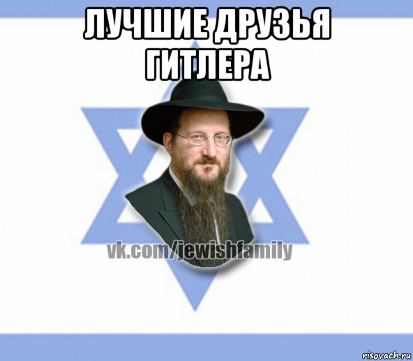 лучшие друзья гитлера , Мем Еврей