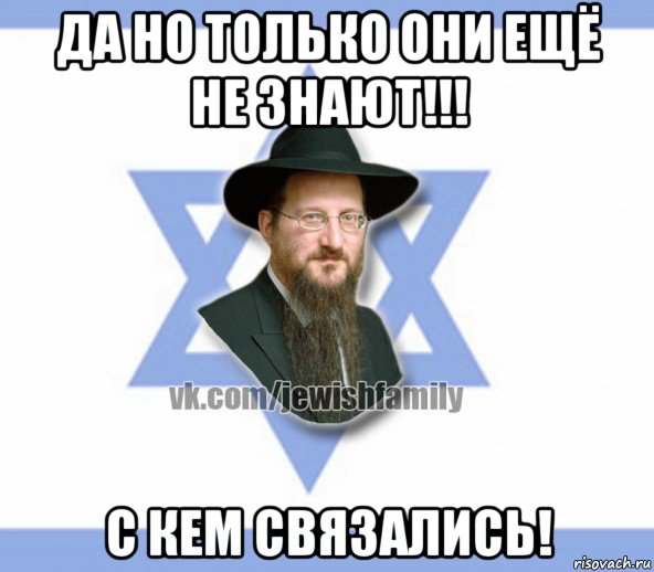да но только они ещё не знают!!! с кем связались!, Мем Еврей
