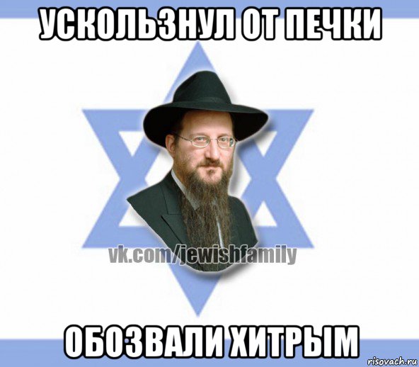 ускользнул от печки обозвали хитрым, Мем Еврей