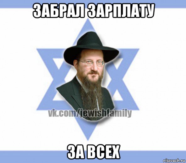 забрал зарплату за всех, Мем Еврей