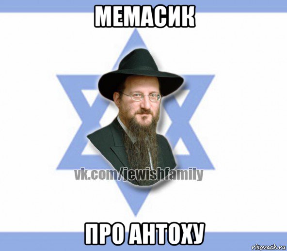 мемасик про антоху, Мем Еврей