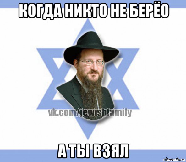 когда никто не берёо а ты взял, Мем Еврей