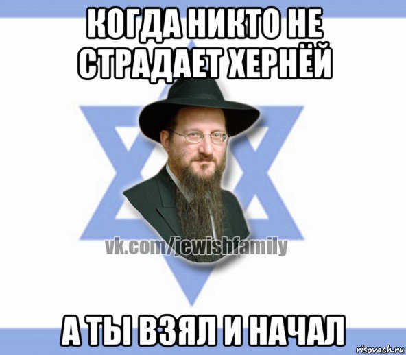 когда никто не страдает хернёй а ты взял и начал, Мем Еврей