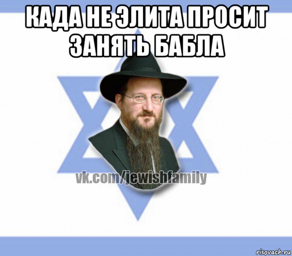 када не элита просит занять бабла 