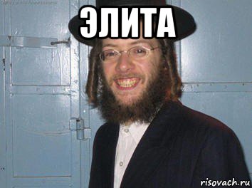 элита 