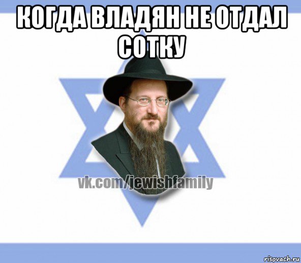 когда владян не отдал сотку , Мем Еврей