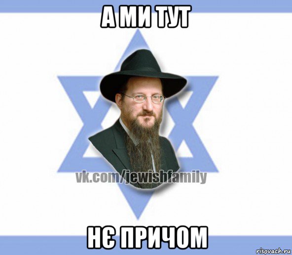 а ми тут нє причом, Мем Еврей