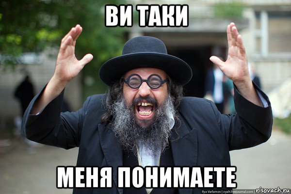 ви таки меня понимаете