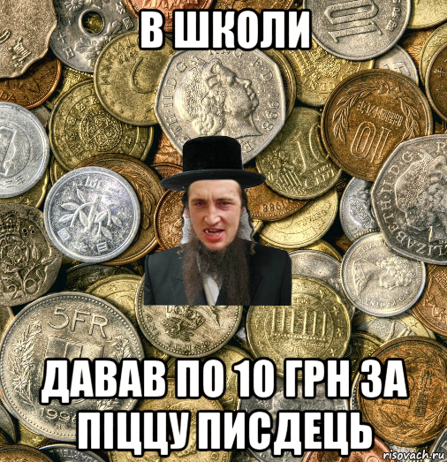 в школи давав по 10 грн за піццу писдець, Мем Евро паца