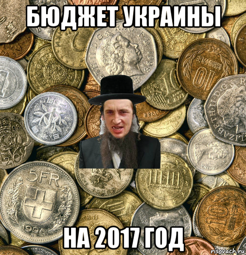 бюджет украины на 2017 год, Мем Евро паца