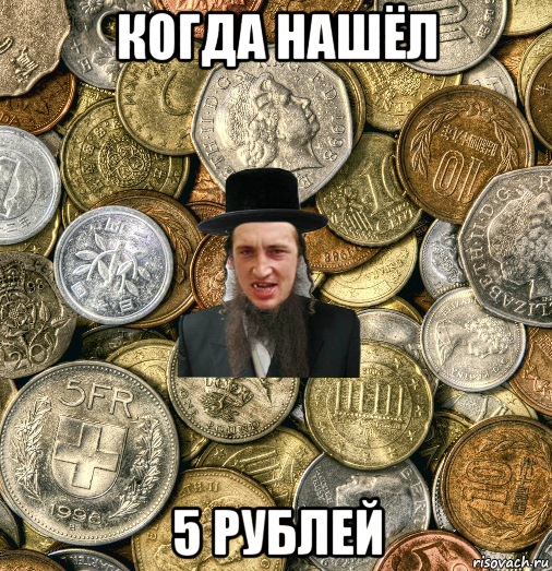 когда нашёл 5 рублей, Мем Евро паца