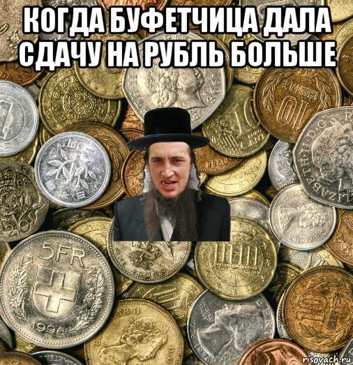 когда буфетчица дала сдачу на рубль больше , Мем Евро паца