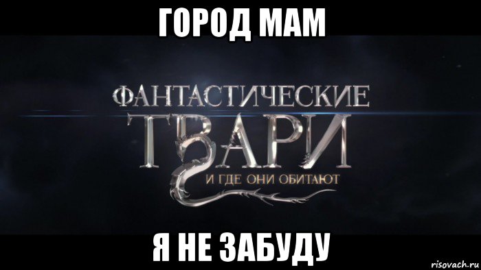 город мам я не забуду