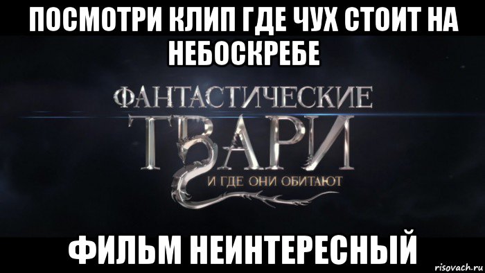 посмотри клип где чух стоит на небоскребе фильм неинтересный