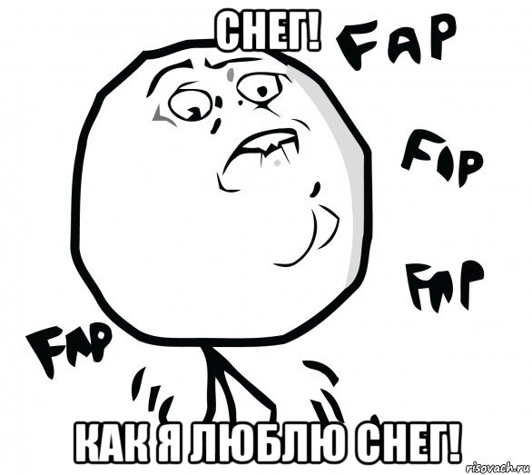 снег! как я люблю снег!, Мем Fap fap fap