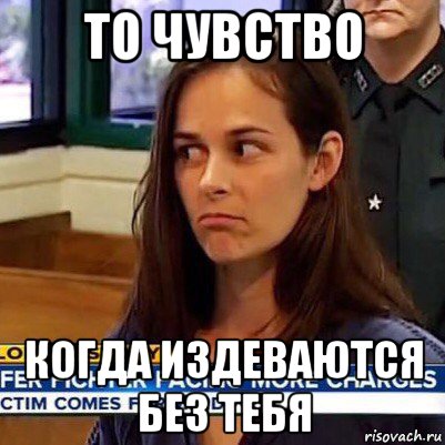 то чувство когда издеваются без тебя, Мем   Фихтер