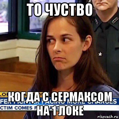 то чуство когда с сермаксом на 1 локе