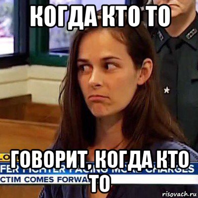 когда кто то говорит, когда кто то