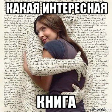 какая интересная книга, Мем ФИLOLОГИЧЕСКАЯ ДЕВА