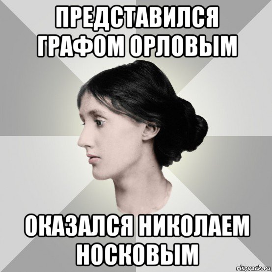 представился графом орловым оказался николаем носковым, Мем филологическая дева