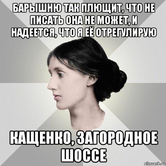 барышню так плющит, что не писать она не может, и надеется, что я её отрегулирую кащенко, загородное шоссе, Мем филологическая дева