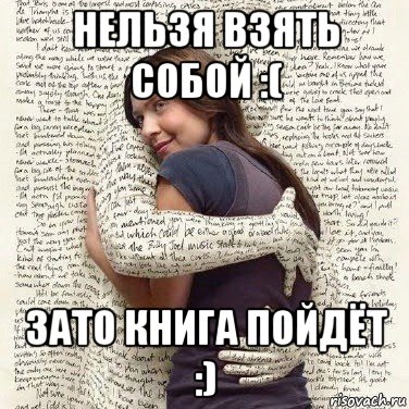 нельзя взять собой :( зато книга пойдёт :), Мем ФИLOLОГИЧЕСКАЯ ДЕВА