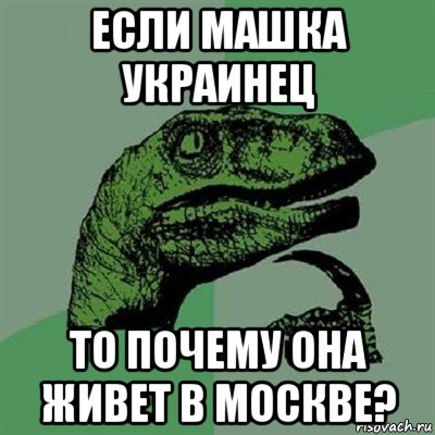 если машка украинец то почему она живет в москве?, Мем Филосораптор