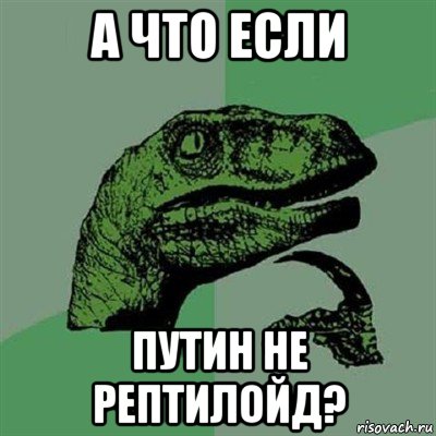 а что если путин не рептилойд?, Мем Филосораптор